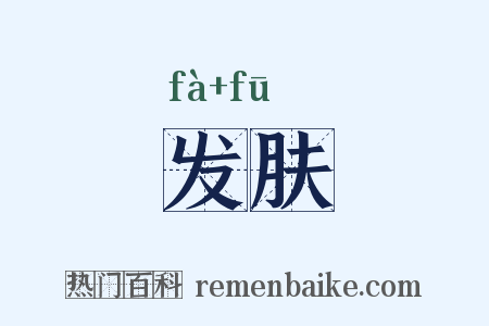 发肤是什么意思的图片